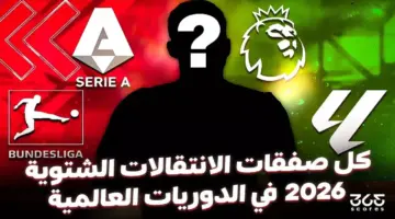 كل صفقات الانتقالات الشتوية 2026 في الدوريات العالمية